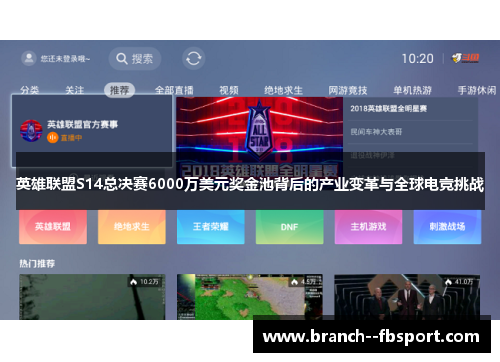 英雄联盟S14总决赛6000万美元奖金池背后的产业变革与全球电竞挑战 英雄联盟S14总决赛6000万美元奖金池背后的产业变革与全球电竞挑战