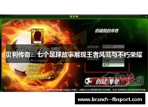 贝利传奇:七个足球故事展现王者风范与不朽荣耀 贝利传奇:七个足球故事展现王者风范与不朽荣耀