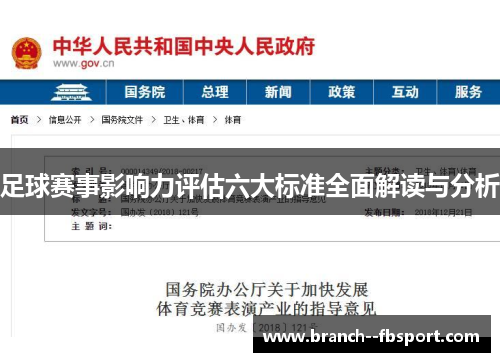 足球赛事影响力评估六大标准全面解读与分析