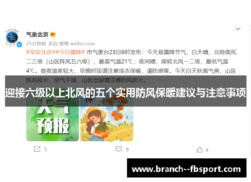 迎接六级以上北风的五个实用防风保暖建议与注意事项