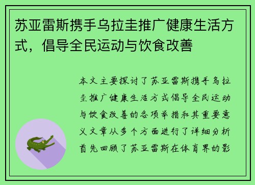 苏亚雷斯携手乌拉圭推广健康生活方式，倡导全民运动与饮食改善