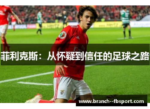 菲利克斯：从怀疑到信任的足球之路