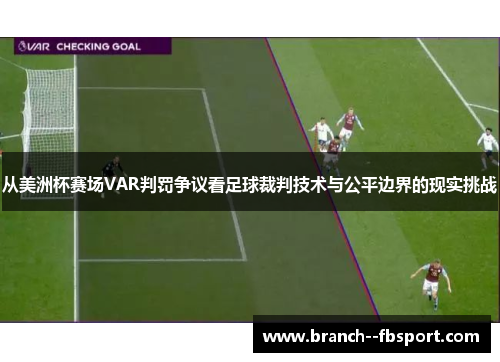 从美洲杯赛场VAR判罚争议看足球裁判技术与公平边界的现实挑战