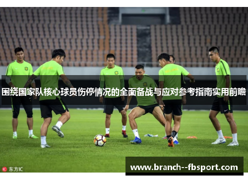 围绕国家队核心球员伤停情况的全面备战与应对参考指南实用前瞻