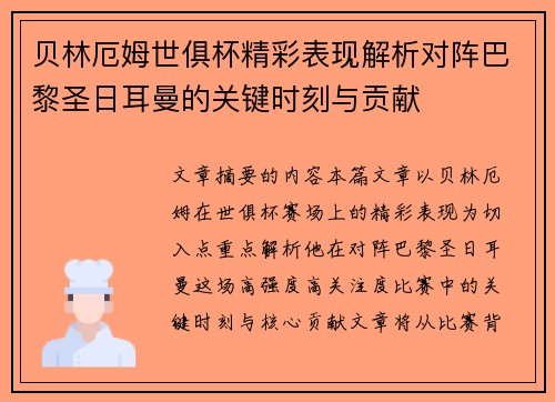 贝林厄姆世俱杯精彩表现解析对阵巴黎圣日耳曼的关键时刻与贡献
