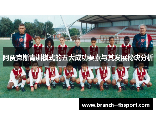 阿贾克斯青训模式的五大成功要素与其发展秘诀分析