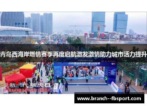 青岛西海岸燃情赛季再度启航激发激情助力城市活力提升