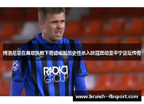 博洛尼亚在莫塔执教下奇迹崛起历史性杀入欧冠震动亚平宁足坛传奇