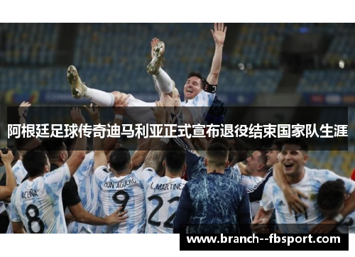 阿根廷足球传奇迪马利亚正式宣布退役结束国家队生涯 阿根廷足球传奇迪马利亚正式宣布退役结束国家队生涯