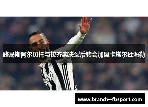 路易斯阿尔贝托与拉齐奥决裂后转会加盟卡塔尔杜海勒 路易斯阿尔贝托与拉齐奥决裂后转会加盟卡塔尔杜海勒