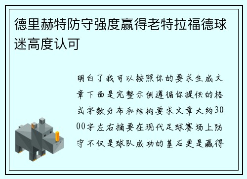 德里赫特防守强度赢得老特拉福德球迷高度认可 德里赫特防守强度赢得老特拉福德球迷高度认可