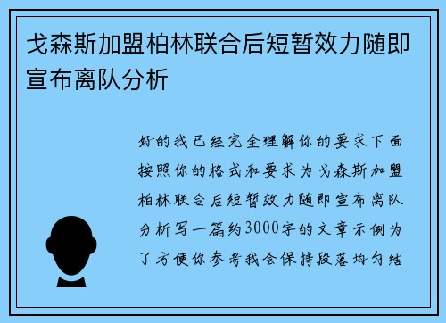 戈森斯加盟柏林联合后短暂效力随即宣布离队分析 戈森斯加盟柏林联合后短暂效力随即宣布离队分析