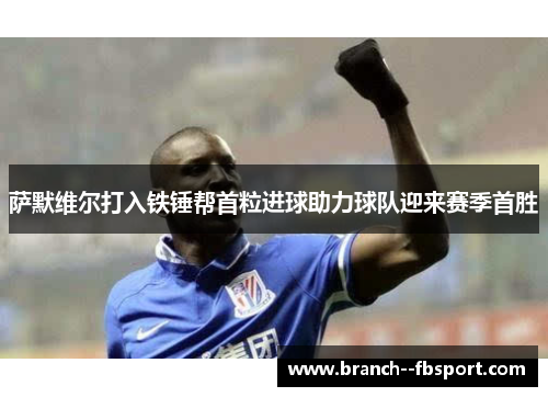 萨默维尔打入铁锤帮首粒进球助力球队迎来赛季首胜 萨默维尔打入铁锤帮首粒进球助力球队迎来赛季首胜