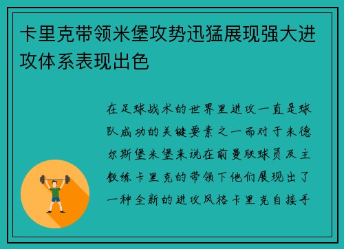 卡里克带领米堡攻势迅猛展现强大进攻体系表现出色 卡里克带领米堡攻势迅猛展现强大进攻体系表现出色