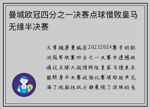 曼城欧冠四分之一决赛点球惜败皇马无缘半决赛 曼城欧冠四分之一决赛点球惜败皇马无缘半决赛