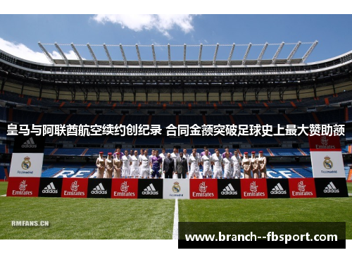 皇马与阿联酋航空续约创纪录 合同金额突破足球史上最大赞助额 皇马与阿联酋航空续约创纪录 合同金额突破足球史上最大赞助额
