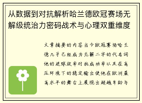 从数据到对抗解析哈兰德欧冠赛场无解级统治力密码战术与心理双重维度 从数据到对抗解析哈兰德欧冠赛场无解级统治力密码战术与心理双重维度