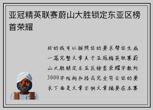 亚冠精英联赛蔚山大胜锁定东亚区榜首荣耀 亚冠精英联赛蔚山大胜锁定东亚区榜首荣耀