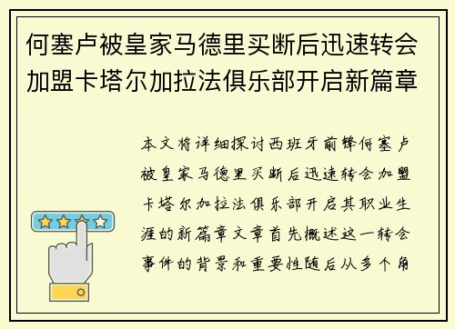 何塞卢被皇家马德里买断后迅速转会加盟卡塔尔加拉法俱乐部开启新篇章