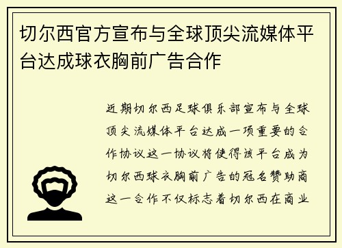 切尔西官方宣布与全球顶尖流媒体平台达成球衣胸前广告合作 切尔西官方宣布与全球顶尖流媒体平台达成球衣胸前广告合作