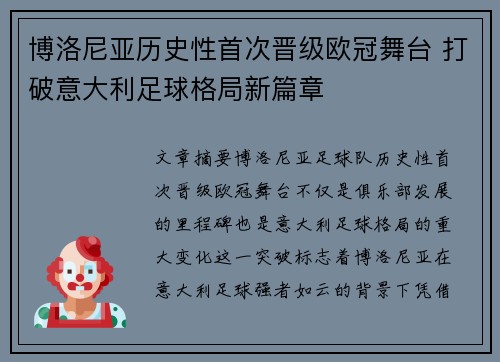 博洛尼亚历史性首次晋级欧冠舞台 打破意大利足球格局新篇章 博洛尼亚历史性首次晋级欧冠舞台 打破意大利足球格局新篇章
