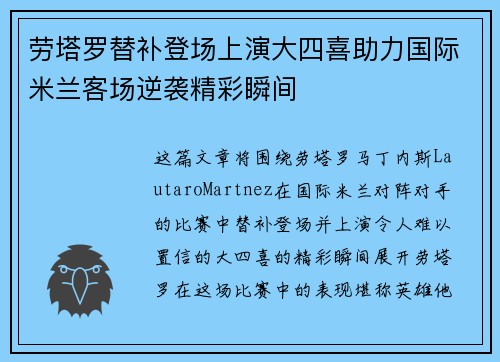 劳塔罗替补登场上演大四喜助力国际米兰客场逆袭精彩瞬间 劳塔罗替补登场上演大四喜助力国际米兰客场逆袭精彩瞬间