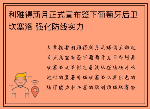 利雅得新月正式宣布签下葡萄牙后卫坎塞洛 强化防线实力