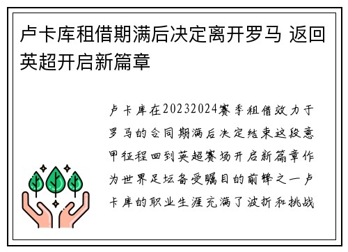卢卡库租借期满后决定离开罗马 返回英超开启新篇章
