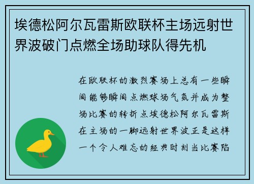 埃德松阿尔瓦雷斯欧联杯主场远射世界波破门点燃全场助球队得先机 埃德松阿尔瓦雷斯欧联杯主场远射世界波破门点燃全场助球队得先机