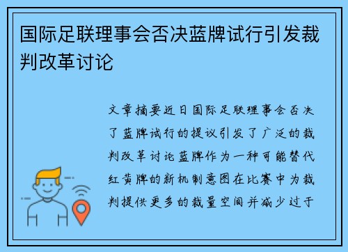 国际足联理事会否决蓝牌试行引发裁判改革讨论 国际足联理事会否决蓝牌试行引发裁判改革讨论