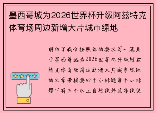 墨西哥城为2026世界杯升级阿兹特克体育场周边新增大片城市绿地 墨西哥城为2026世界杯升级阿兹特克体育场周边新增大片城市绿地