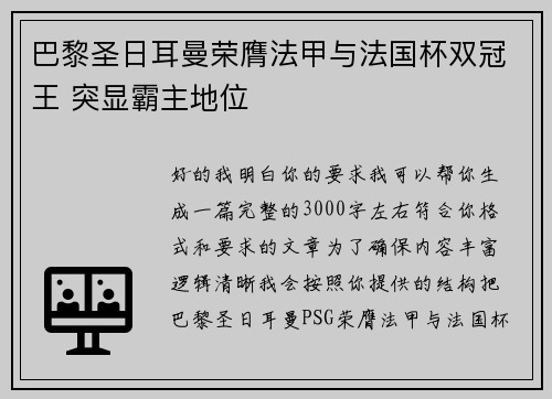 巴黎圣日耳曼荣膺法甲与法国杯双冠王 突显霸主地位 巴黎圣日耳曼荣膺法甲与法国杯双冠王 突显霸主地位