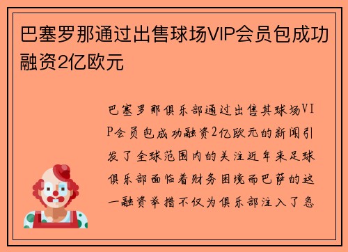 巴塞罗那通过出售球场VIP会员包成功融资2亿欧元 巴塞罗那通过出售球场VIP会员包成功融资2亿欧元