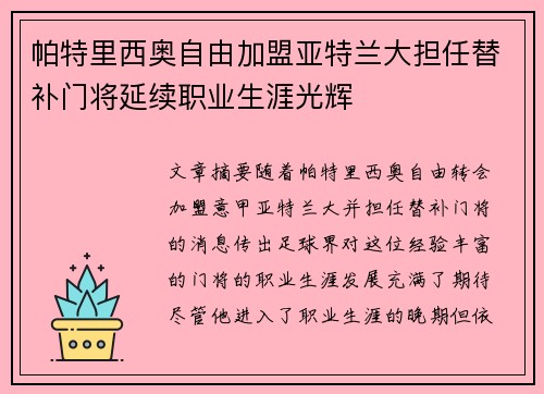 帕特里西奥自由加盟亚特兰大担任替补门将延续职业生涯光辉 帕特里西奥自由加盟亚特兰大担任替补门将延续职业生涯光辉