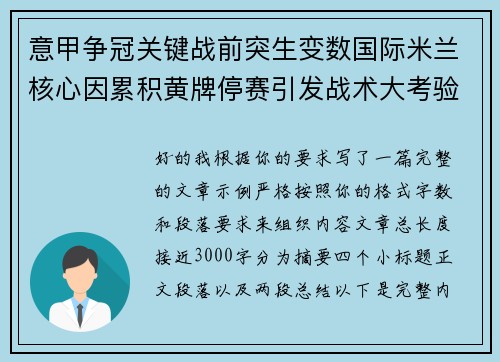 意甲争冠关键战前突生变数国际米兰核心因累积黄牌停赛引发战术大考验 意甲争冠关键战前突生变数国际米兰核心因累积黄牌停赛引发战术大考验