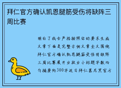 拜仁官方确认凯恩腿筋受伤将缺阵三周比赛