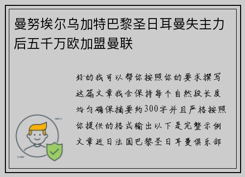 曼努埃尔乌加特巴黎圣日耳曼失主力后五千万欧加盟曼联 曼努埃尔乌加特巴黎圣日耳曼失主力后五千万欧加盟曼联