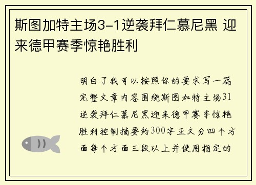 斯图加特主场3-1逆袭拜仁慕尼黑 迎来德甲赛季惊艳胜利 斯图加特主场3-1逆袭拜仁慕尼黑 迎来德甲赛季惊艳胜利