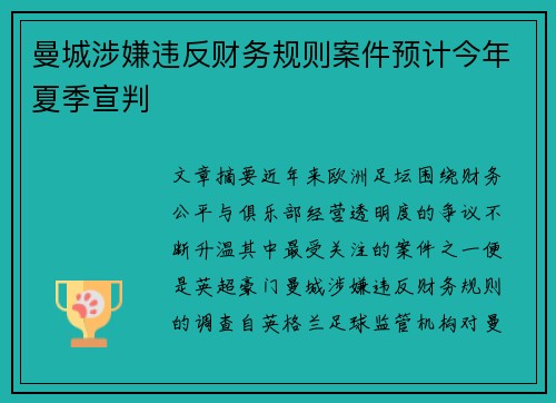 曼城涉嫌违反财务规则案件预计今年夏季宣判 曼城涉嫌违反财务规则案件预计今年夏季宣判