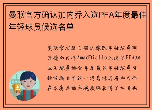 曼联官方确认加内乔入选PFA年度最佳年轻球员候选名单