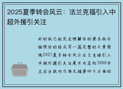 2025夏季转会风云：法兰克福引入中超外援引关注