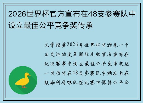 2026世界杯官方宣布在48支参赛队中设立最佳公平竞争奖传承 2026世界杯官方宣布在48支参赛队中设立最佳公平竞争奖传承