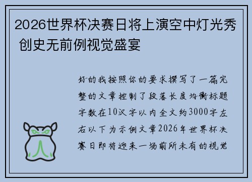 2026世界杯决赛日将上演空中灯光秀 创史无前例视觉盛宴