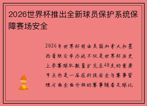 2026世界杯推出全新球员保护系统保障赛场安全