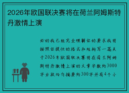 2026年欧国联决赛将在荷兰阿姆斯特丹激情上演 2026年欧国联决赛将在荷兰阿姆斯特丹激情上演