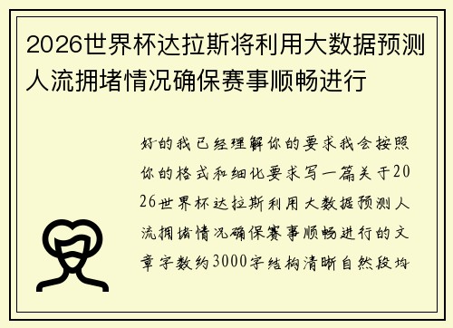 2026世界杯达拉斯将利用大数据预测人流拥堵情况确保赛事顺畅进行 2026世界杯达拉斯将利用大数据预测人流拥堵情况确保赛事顺畅进行