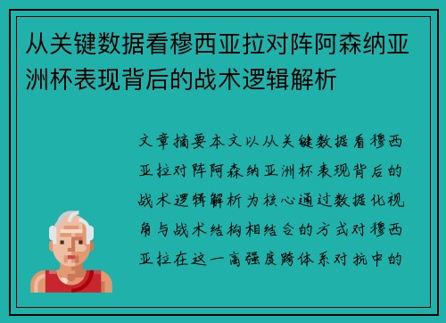 从关键数据看穆西亚拉对阵阿森纳亚洲杯表现背后的战术逻辑解析