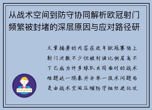 从战术空间到防守协同解析欧冠射门频繁被封堵的深层原因与应对路径研究 从战术空间到防守协同解析欧冠射门频繁被封堵的深层原因与应对路径研究