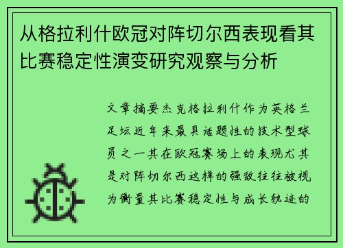 从格拉利什欧冠对阵切尔西表现看其比赛稳定性演变研究观察与分析 从格拉利什欧冠对阵切尔西表现看其比赛稳定性演变研究观察与分析