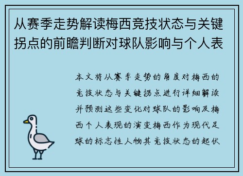 从赛季走势解读梅西竞技状态与关键拐点的前瞻判断对球队影响与个人表现演变 从赛季走势解读梅西竞技状态与关键拐点的前瞻判断对球队影响与个人表现演变